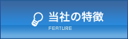 当社の特徴