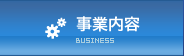 事業内容