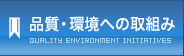 品質への取組み