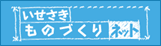 いせさきものづくりネット