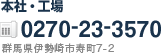 本社・工場TEL.0270-23-3570