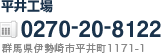 平井工場TEL.0270-20-8122