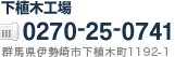 下植木工場TEL.0270-25-0741
