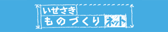 いせさきものづくりネット